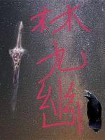 林九幽被女魔头收为徒弟合集