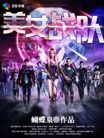美女战队电影免费观看