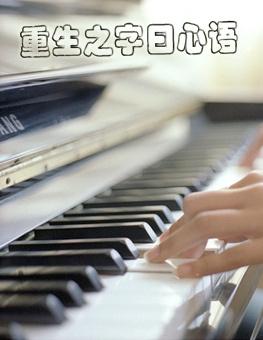 重生之y