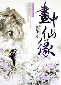 画中仙2