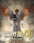 亡灵侍僧