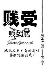 贱贱是攻还是受