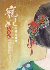 女皇的女宠gl