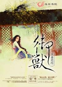 主角穿越成契约兽的