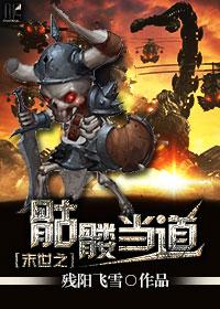 末世之骷髅帝君