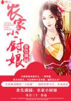 农家小厨娘