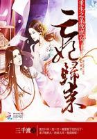 重生之杀伐庶女 亡妃归来