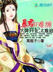 暴君的王牌萌妃