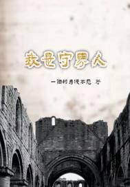 我是守界人作者一个转身便不见