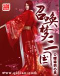 召唤三国英雄