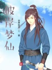 梦境彼岸