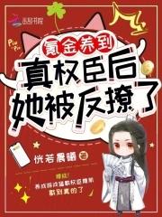 氪金养崽后被迫走恋爱防盗章