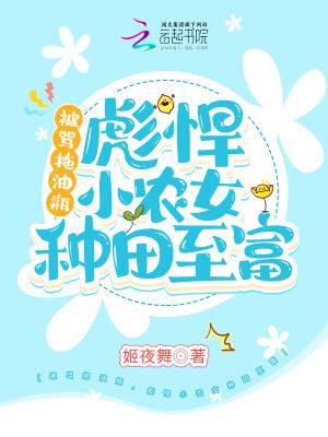 彪悍小农女种田致富 笔趣阁
