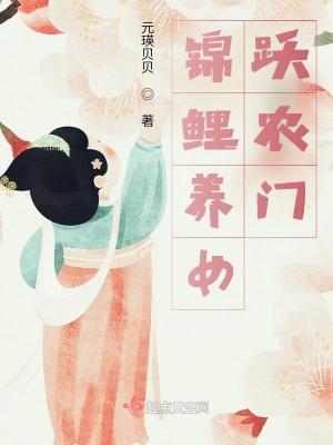 锦鲤养女跃农门类似的