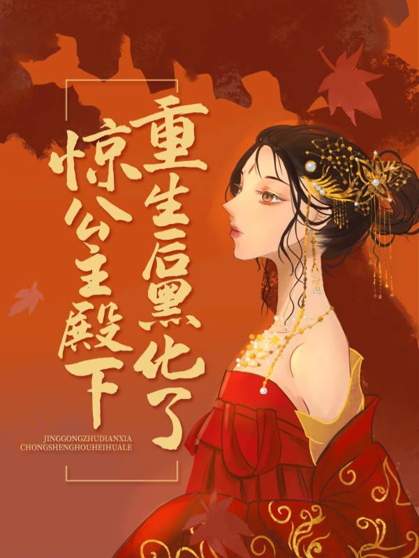 惊!公主殿下重生后黑化了人物介绍