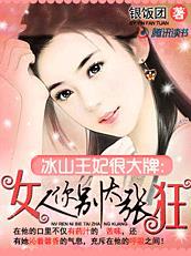 冰山王妃太难驯免费阅读全文