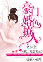 豪门婚色娇妻太撩人