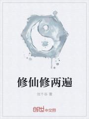 修真第二部