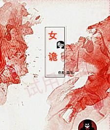 女诡新娘