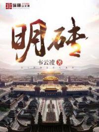 明砖是什么