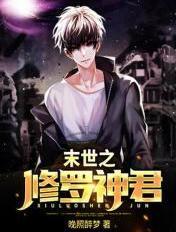末世重生之修罗女帝