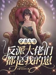 穿书九零