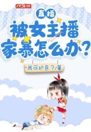 直播被女主播家暴怎么办啊