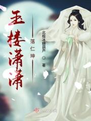 玉楼春啥意思