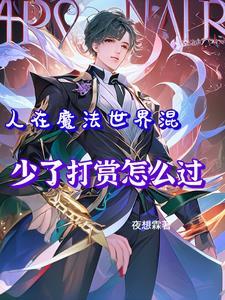在魔法世界种田