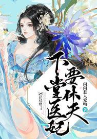 下堂医妃不为妾