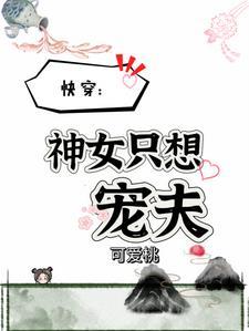 快穿女神医