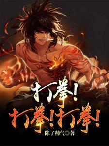 最强武道家从咏春开始练拳的