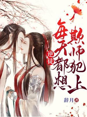 逆徒每天都想着欺师犯上免费阅读