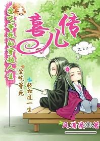 做吃等死的穿越人生喜儿传书包网