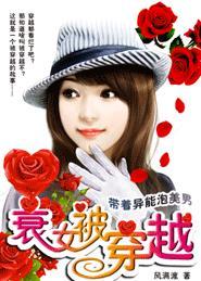 衰女被穿越全文免费阅读