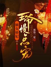 王爷被撩到脸红心跳