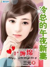 0°缠绵冷总的午夜前妻书包网
