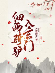 细雨骑驴共入剑门是哪一首诗