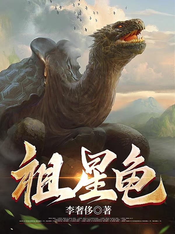 重生变成一只龟的