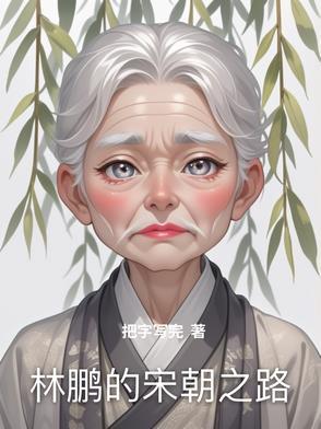 宋鹏林梦
