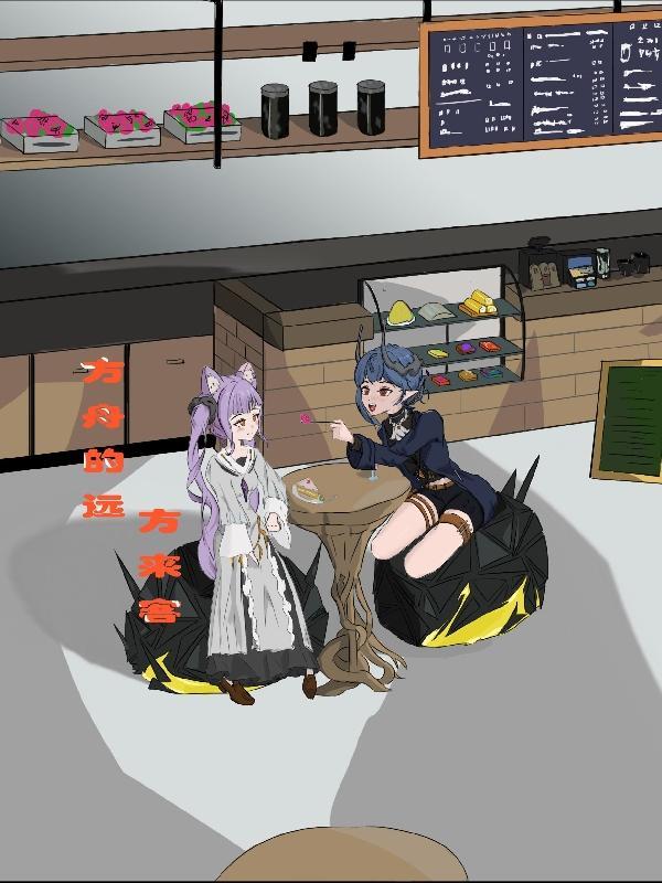 方舟原创