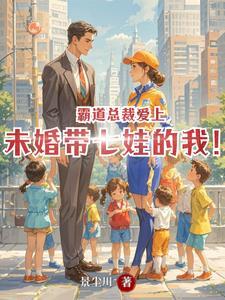 霸道总裁爱上单身妈妈演员表