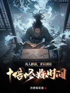 凡人修真开局攻略