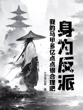 身为反派却总是被抱