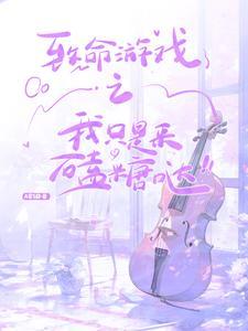 致命游戏知乎