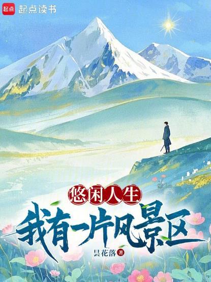 悠闲人生我有一片风景区免费