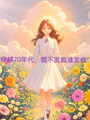 穿越 七十年代