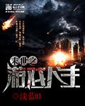 末世游戏(重生)