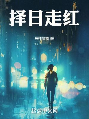 择日走红阿里首发