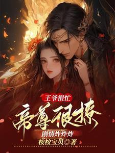 王爷太狠了